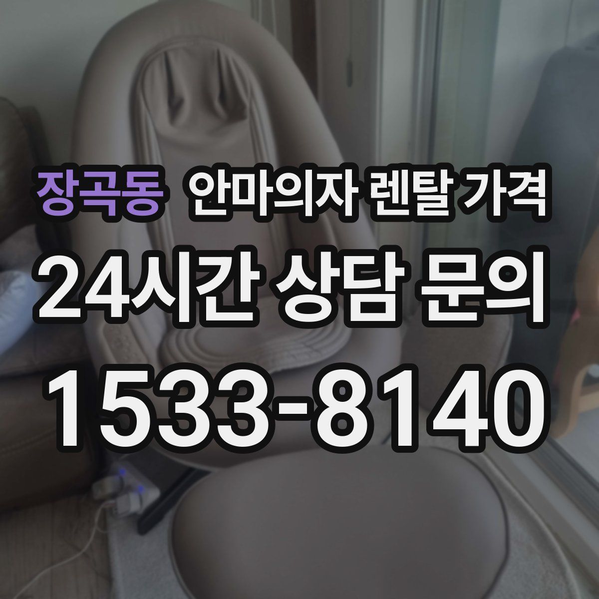장곡동 안마의자 렌탈 가격