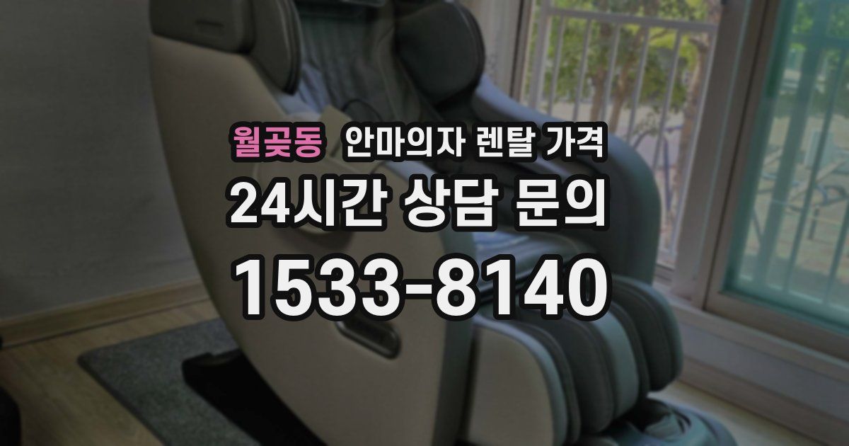 월곶동 안마의자 렌탈 가격