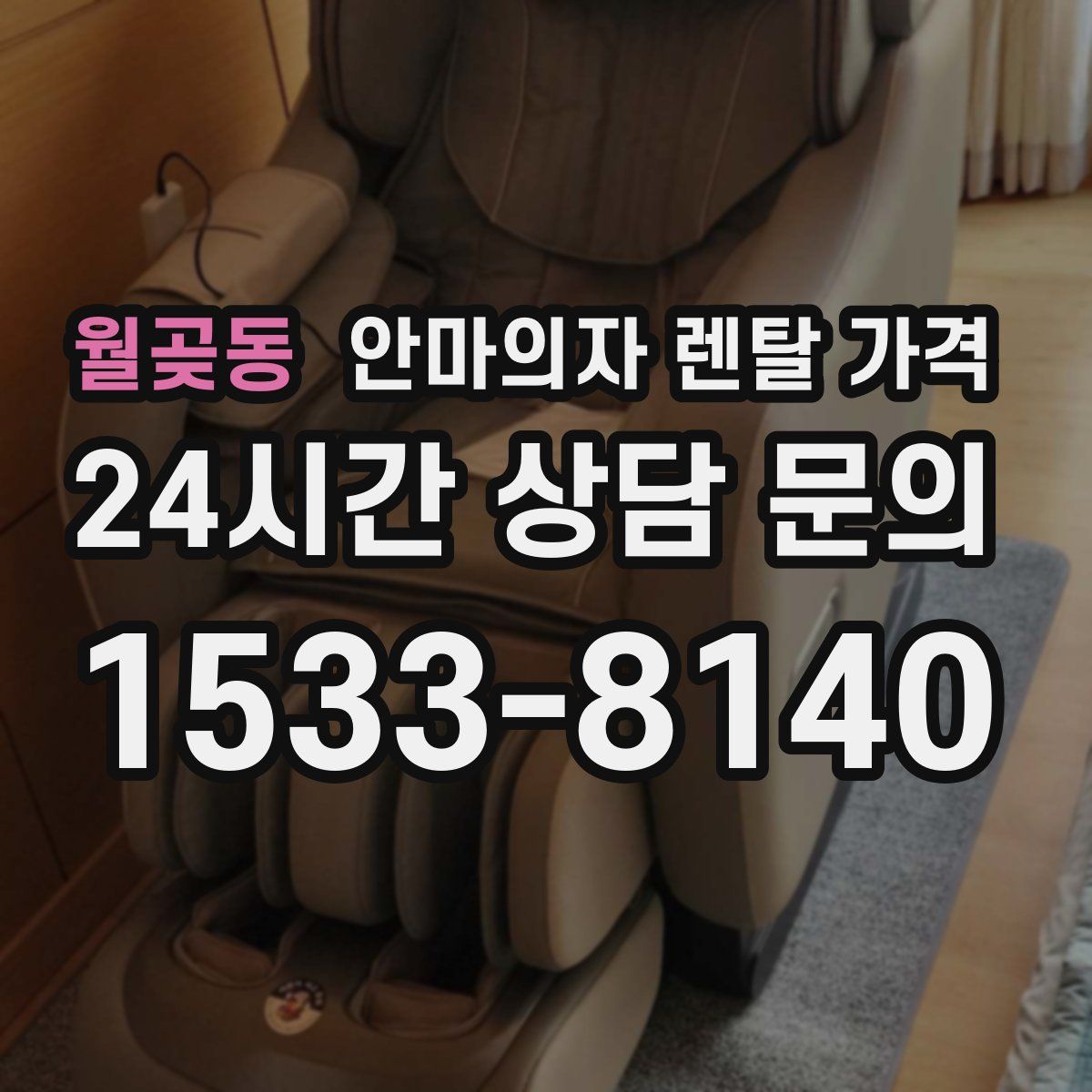 월곶동 안마의자 렌탈 가격