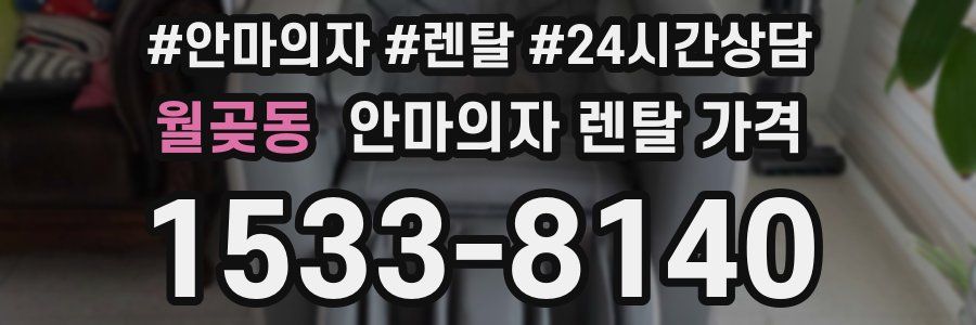 월곶동 안마의자 렌탈 가격