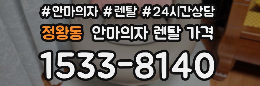 정왕동 안마의자 렌탈 가격