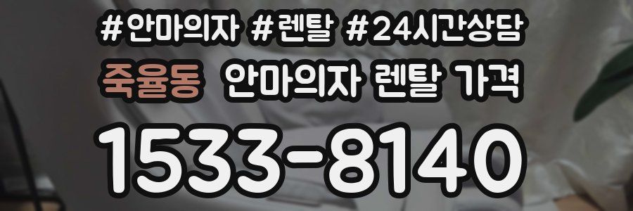 죽율동 안마의자 렌탈 가격