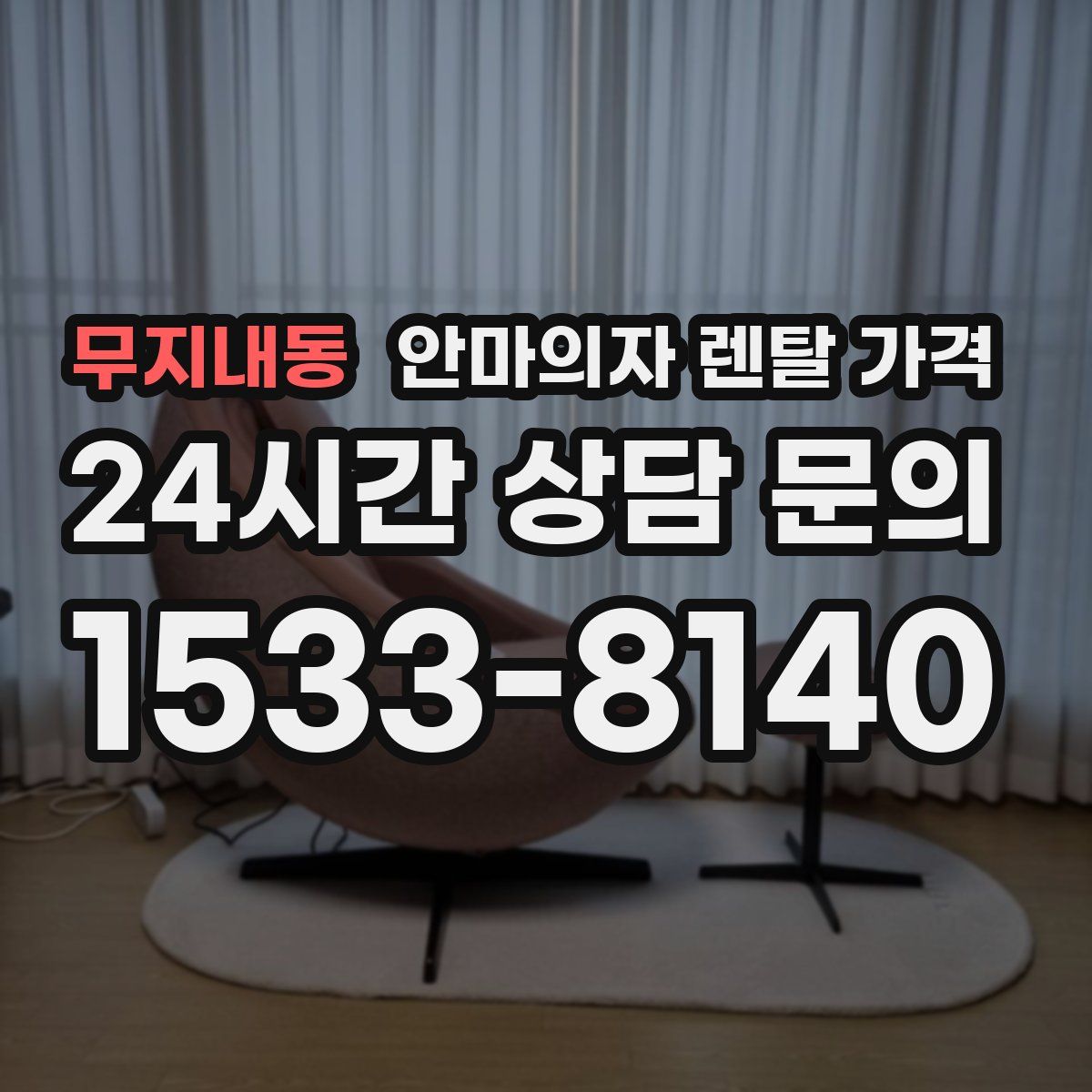 무지내동 안마의자 렌탈 가격