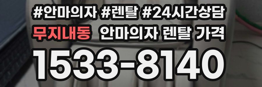 무지내동 안마의자 렌탈 가격