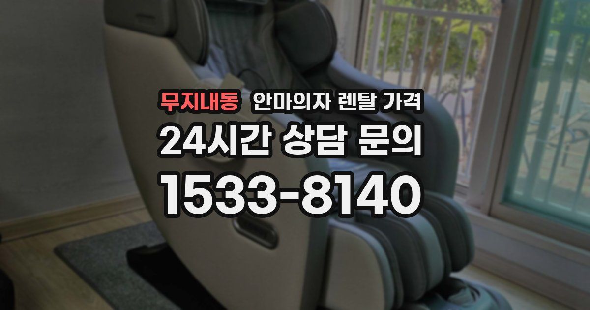 무지내동 안마의자 렌탈 가격