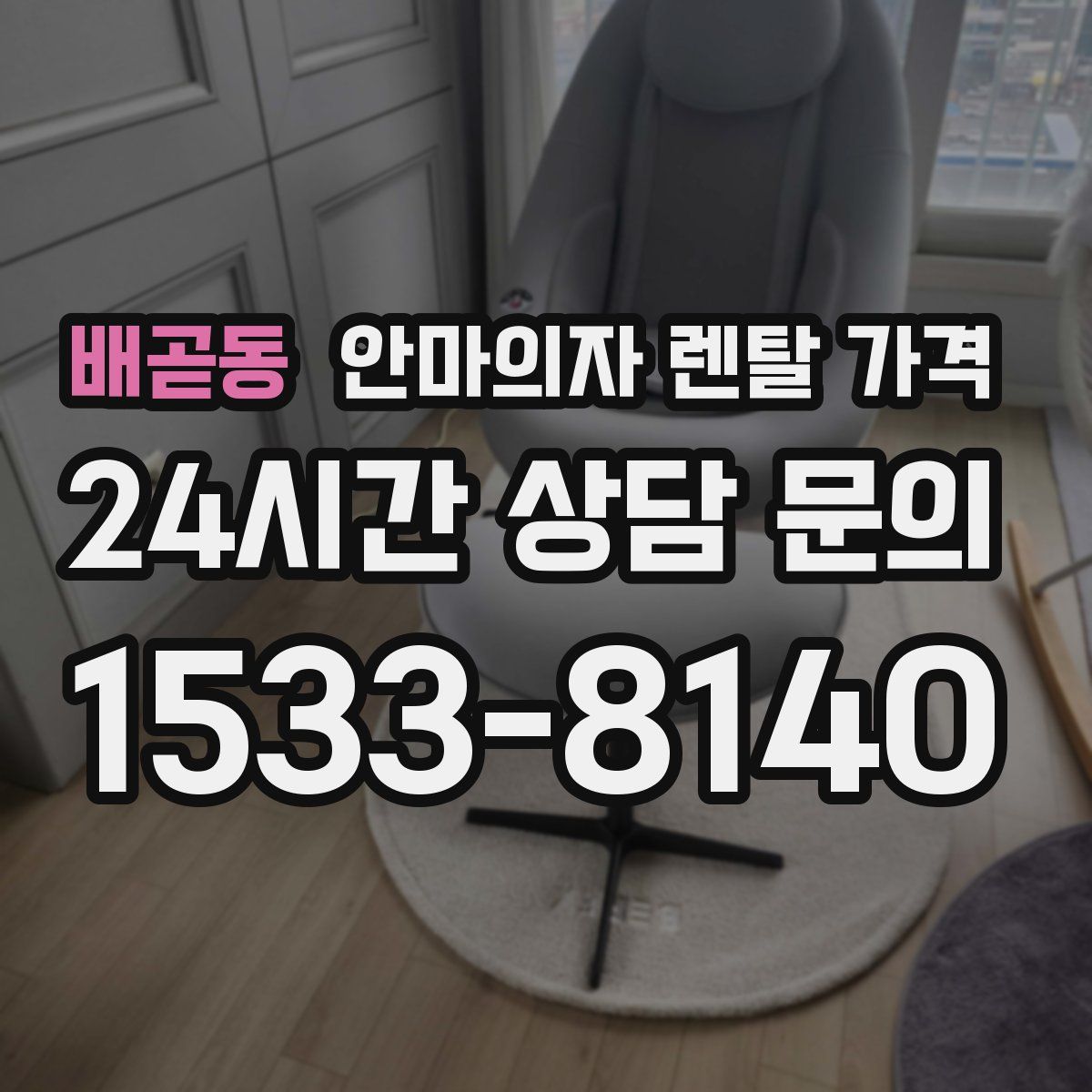 배곧동 안마의자 렌탈 가격