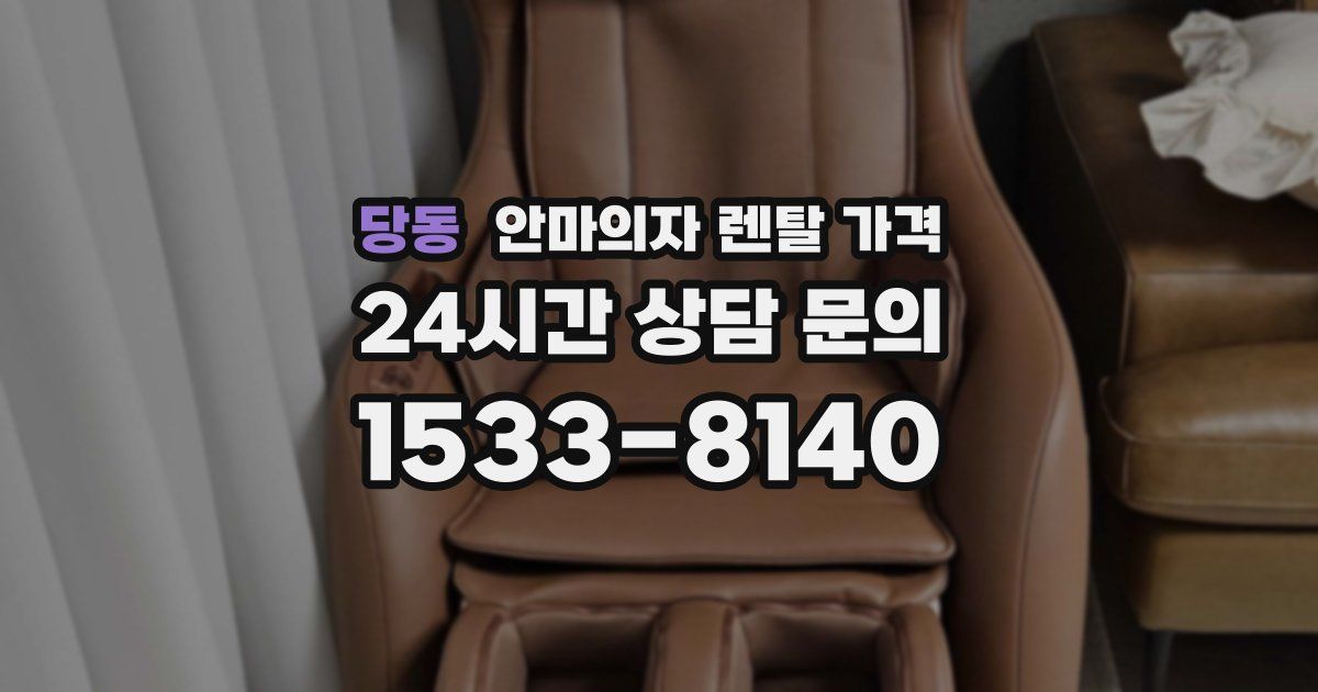 당동 안마의자 렌탈 가격