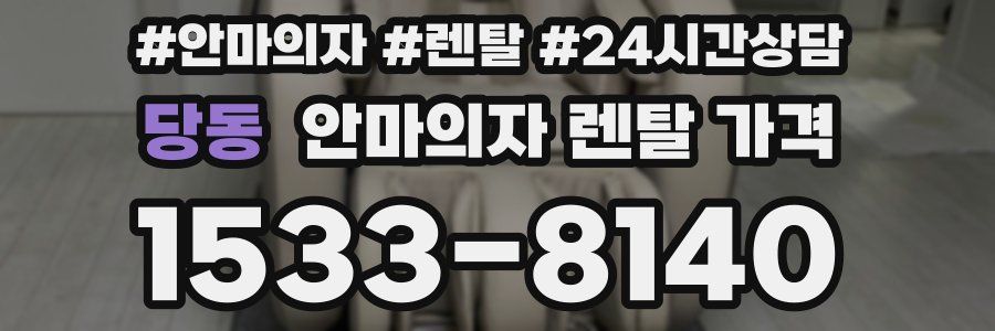 당동 안마의자 렌탈 가격