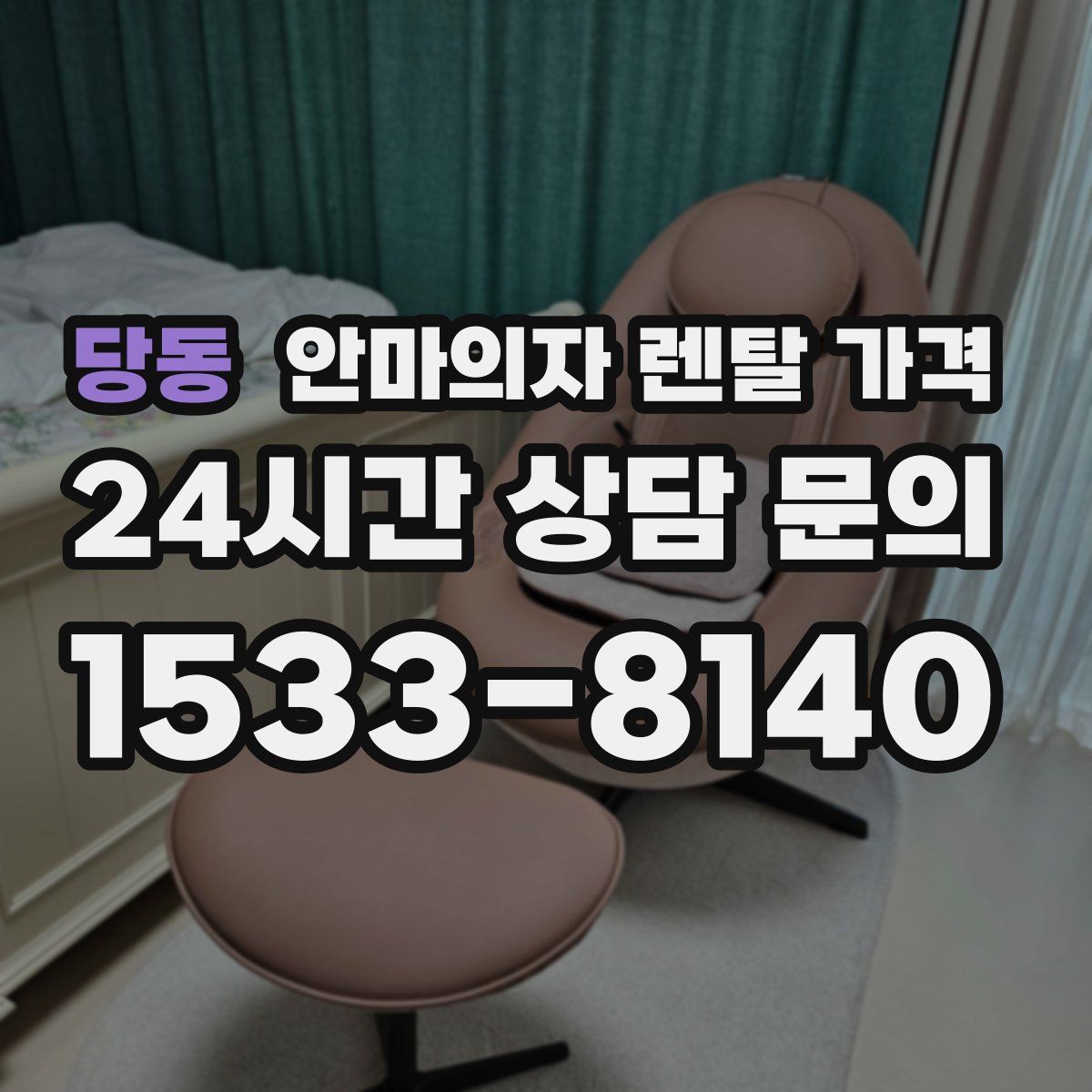 당동 안마의자 렌탈 가격
