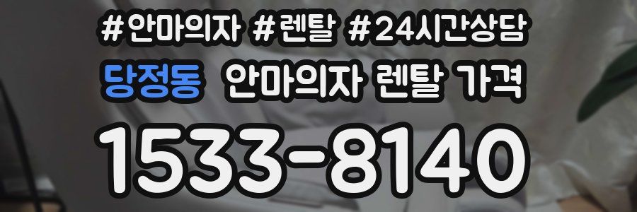 당정동 안마의자 렌탈 가격
