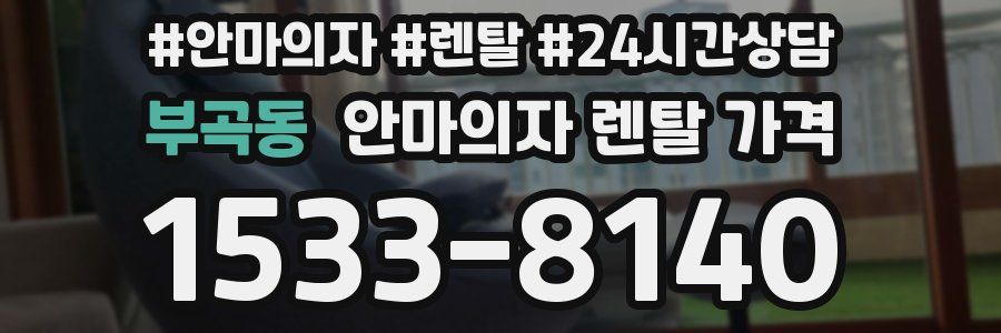 부곡동 안마의자 렌탈 가격