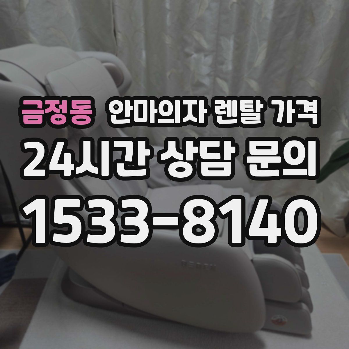 금정동 안마의자 렌탈 가격
