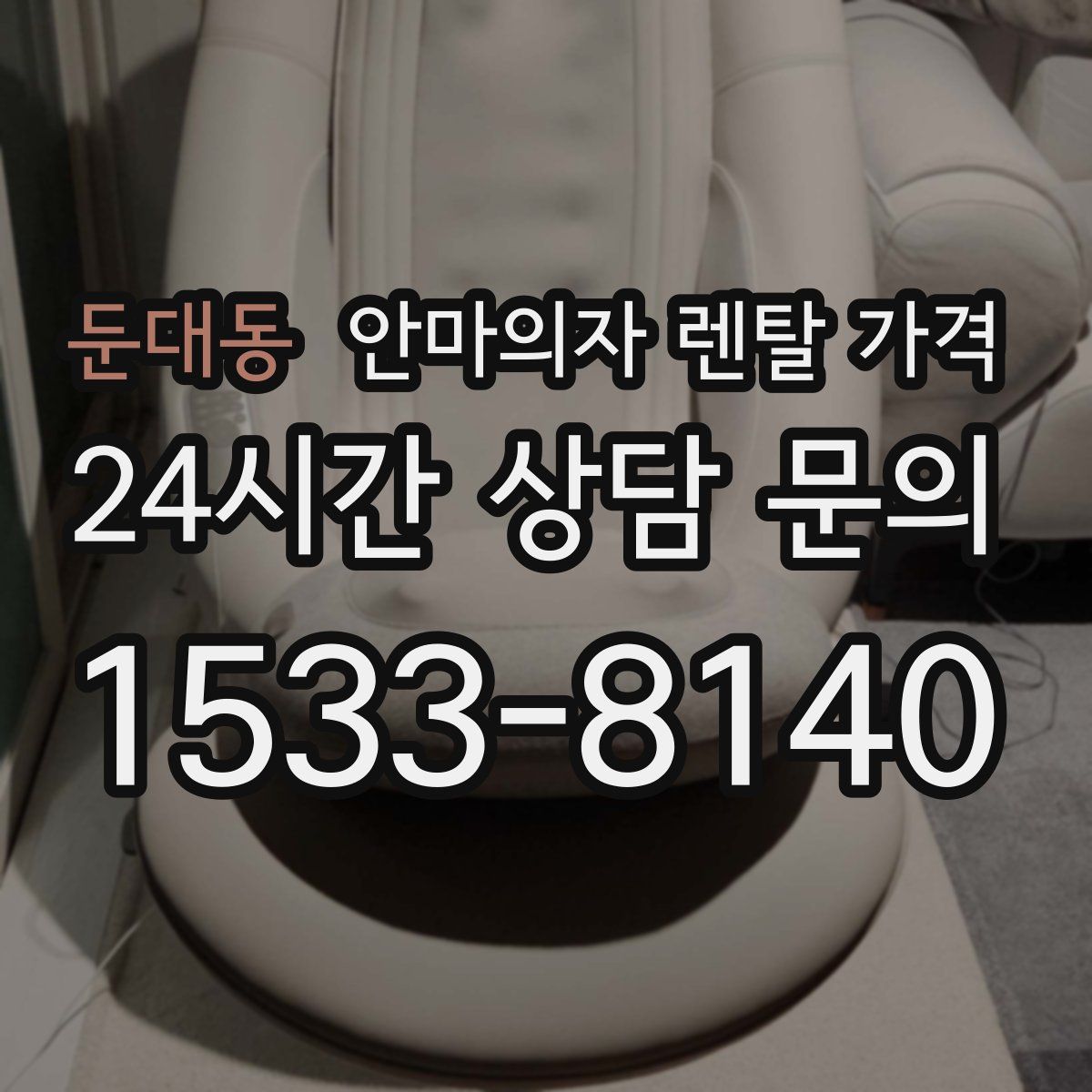 둔대동 안마의자 렌탈 가격
