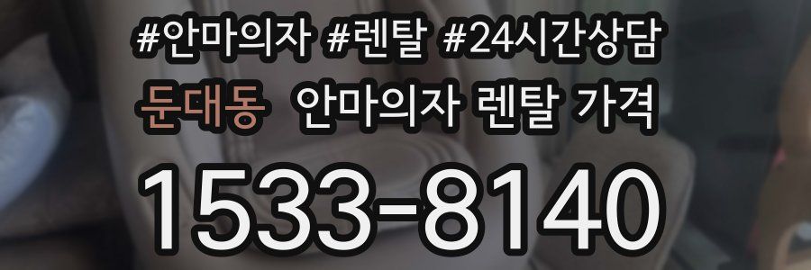 둔대동 안마의자 렌탈 가격