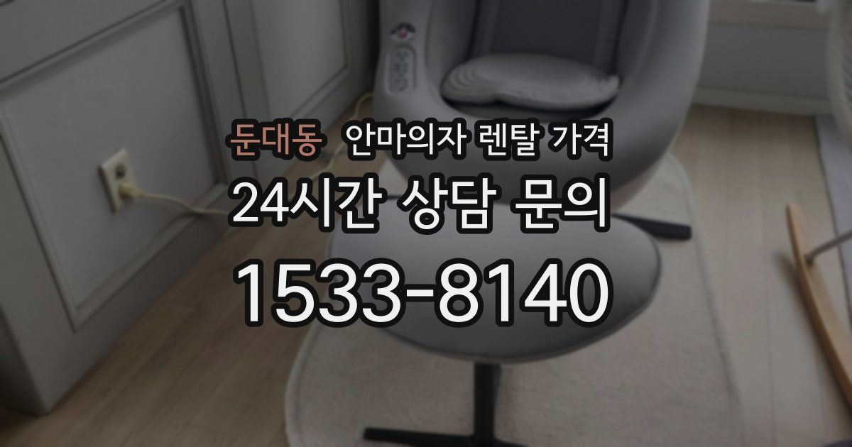 둔대동 안마의자 렌탈 가격