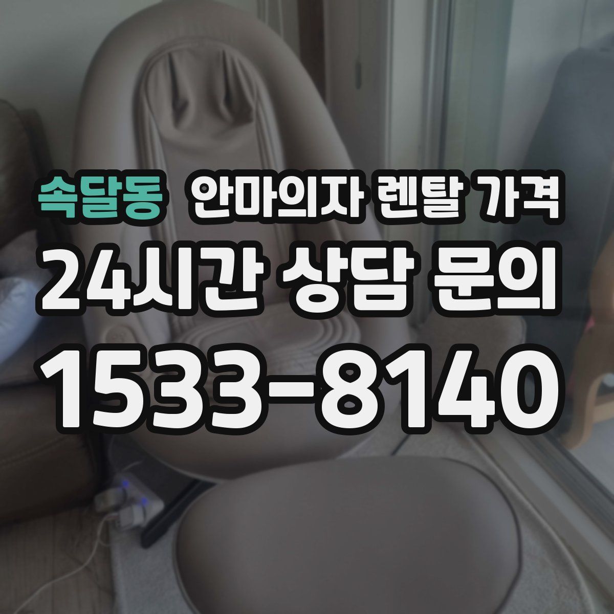 속달동 안마의자 렌탈 가격