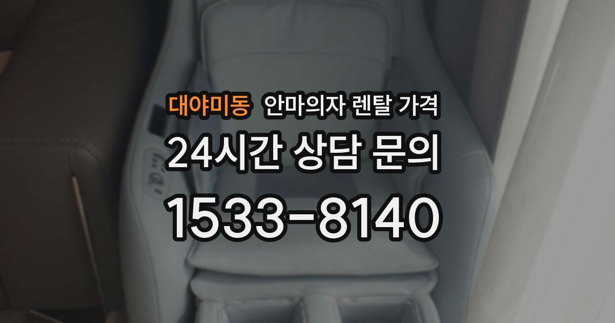 대야미동 안마의자 렌탈 가격