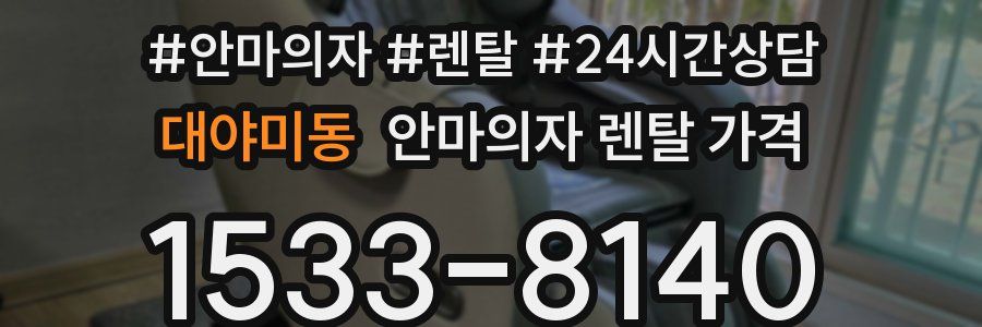 대야미동 안마의자 렌탈 가격