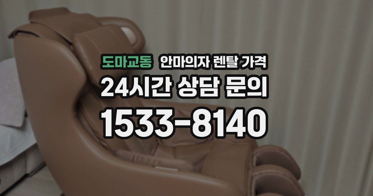 도마교동 안마의자 렌탈 가격