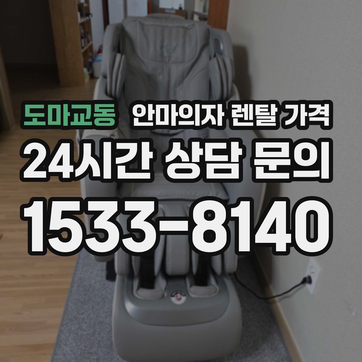 도마교동 안마의자 렌탈 가격