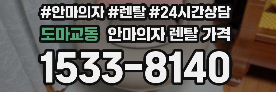 도마교동 안마의자 렌탈 가격