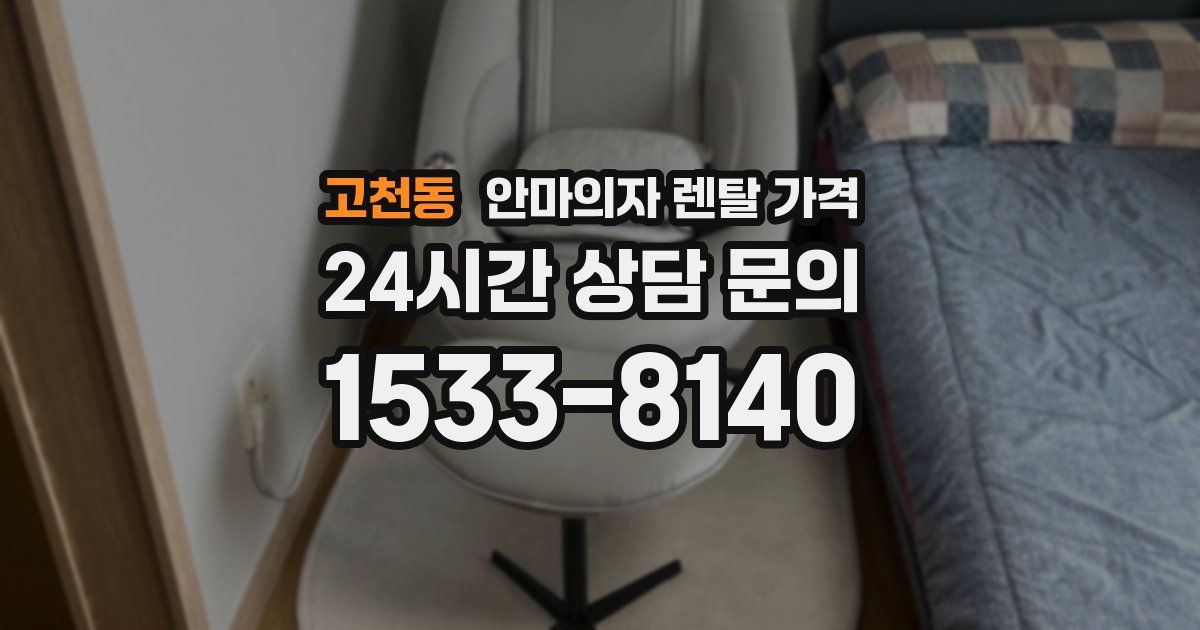 고천동 안마의자 렌탈 가격