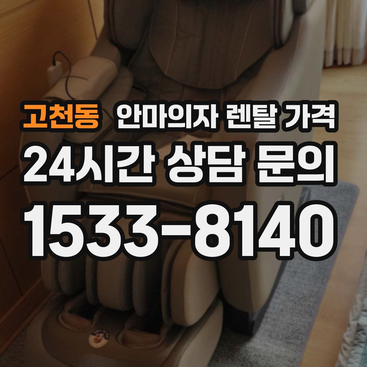 고천동 안마의자 렌탈 가격