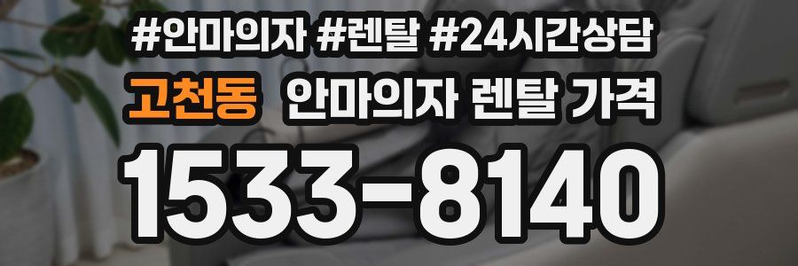 고천동 안마의자 렌탈 가격
