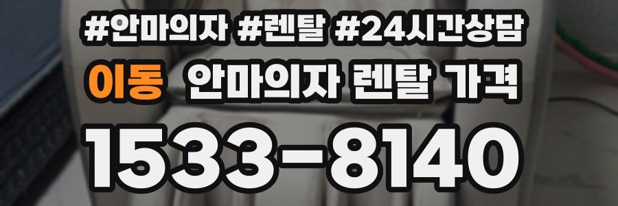 이동 안마의자 렌탈 가격