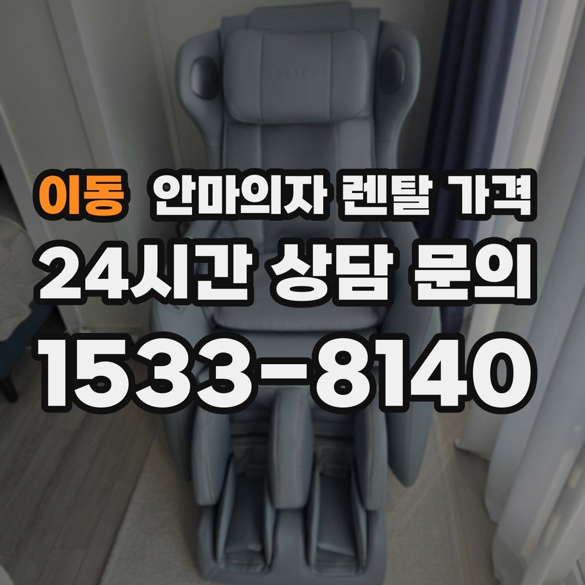 이동 안마의자 렌탈 가격