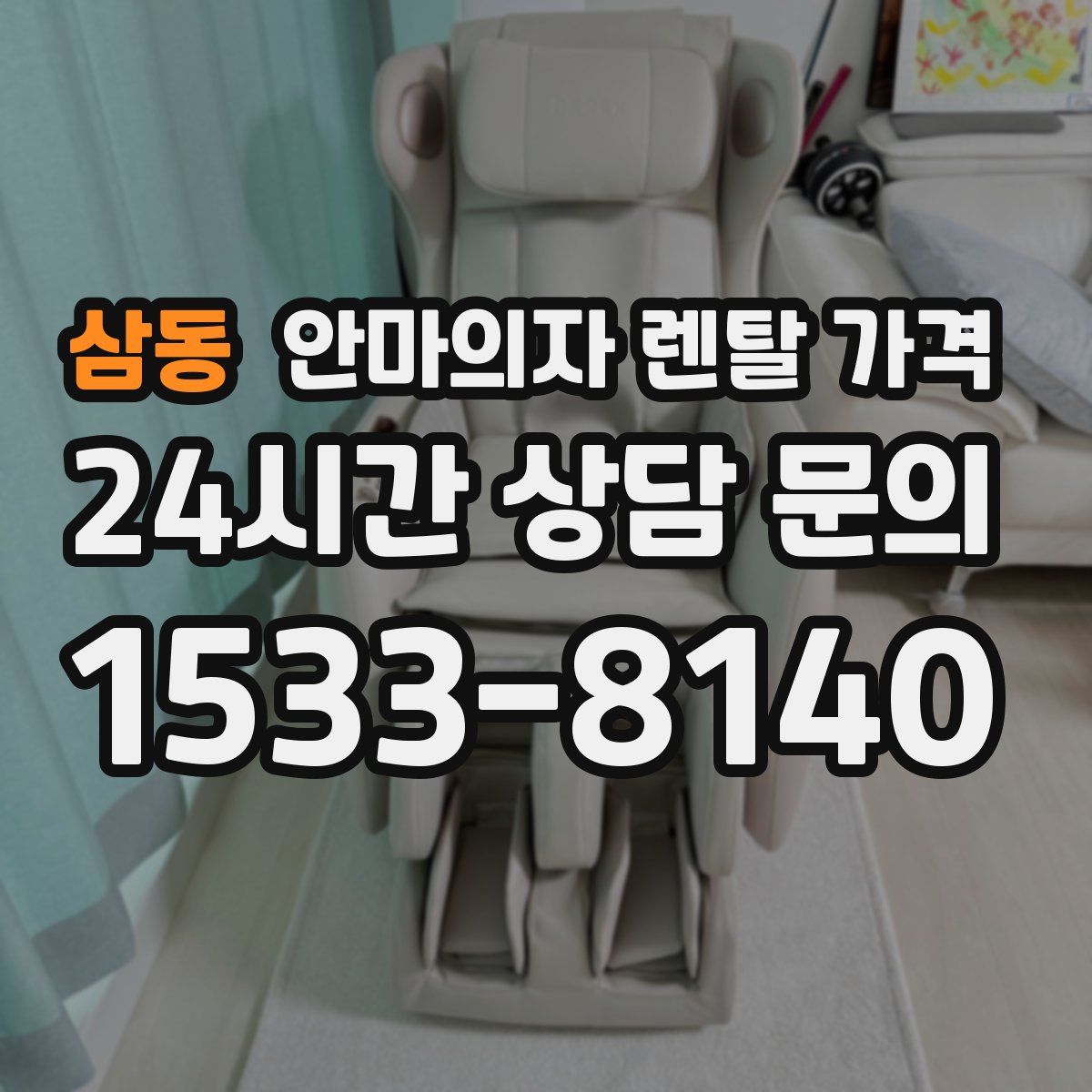 삼동 안마의자 렌탈 가격