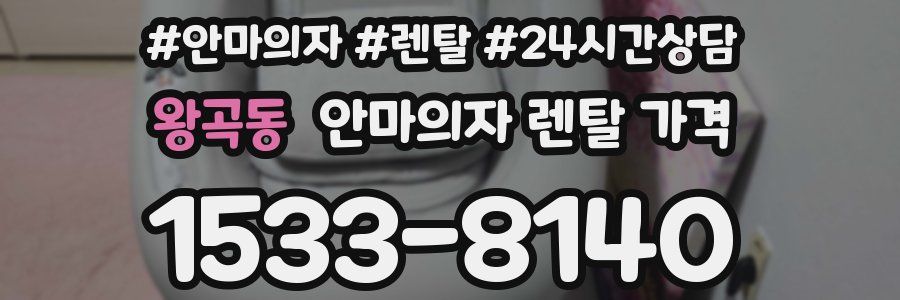 왕곡동 안마의자 렌탈 가격