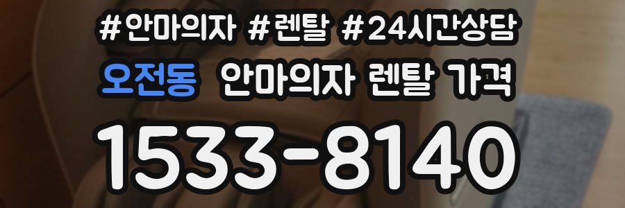 오전동 안마의자 렌탈 가격