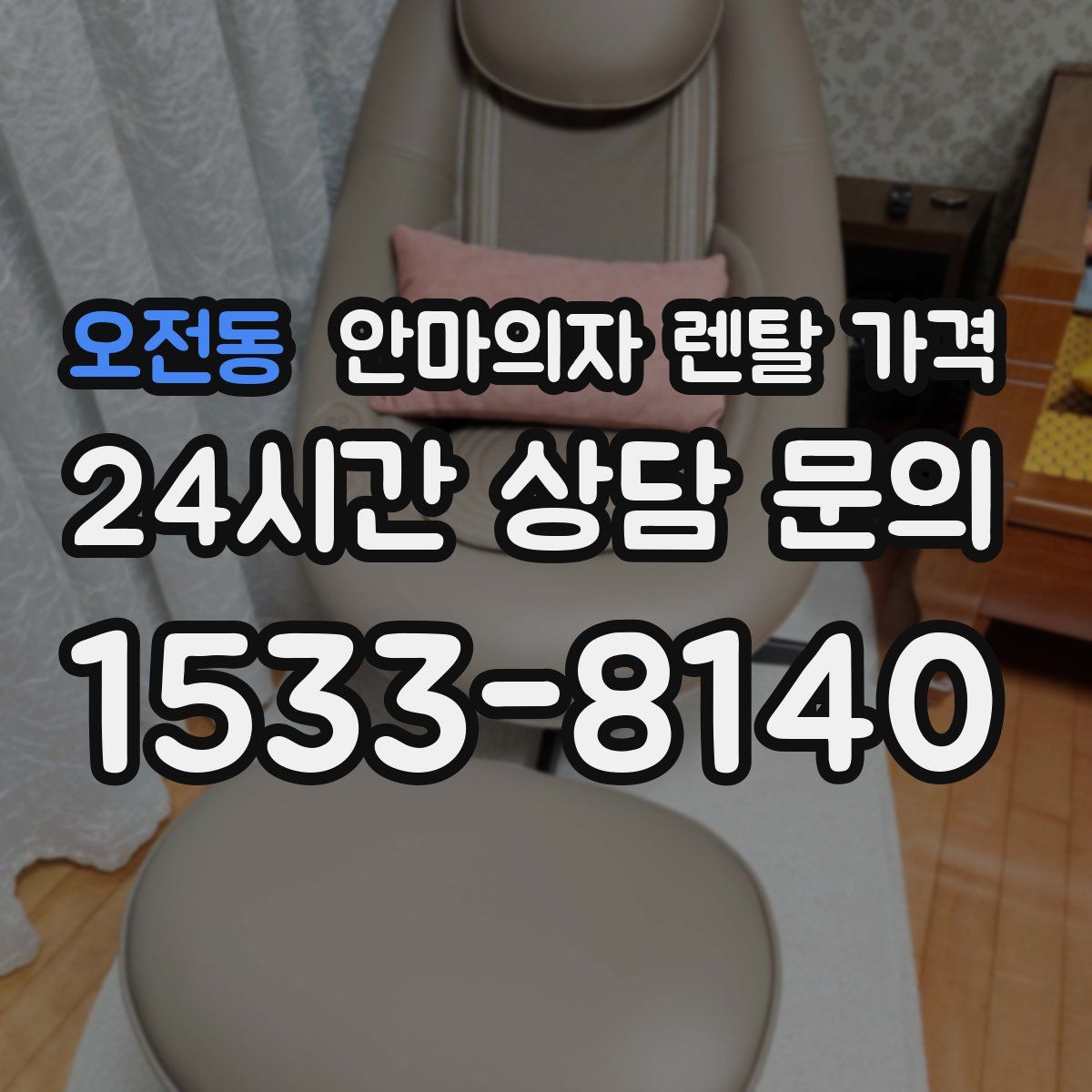 오전동 안마의자 렌탈 가격