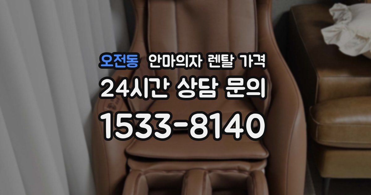 오전동 안마의자 렌탈 가격