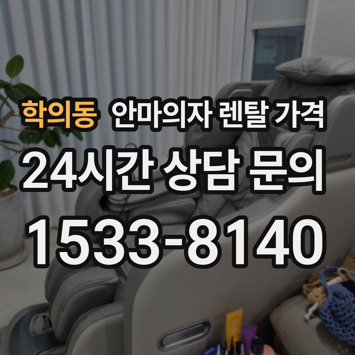 학의동 안마의자 렌탈 가격