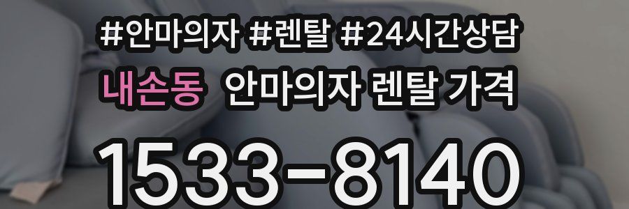 내손동 안마의자 렌탈 가격