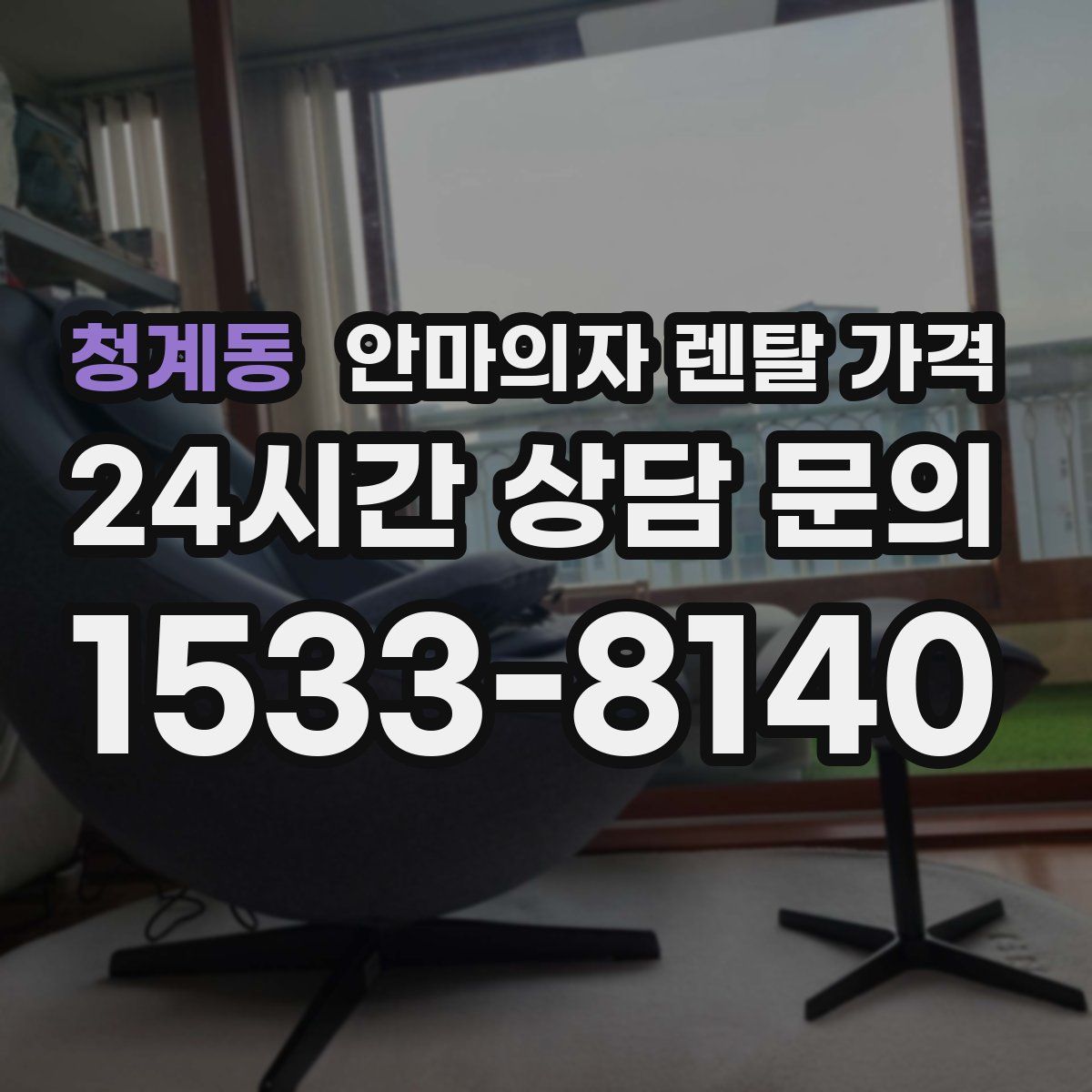 청계동 안마의자 렌탈 가격