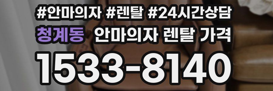 청계동 안마의자 렌탈 가격
