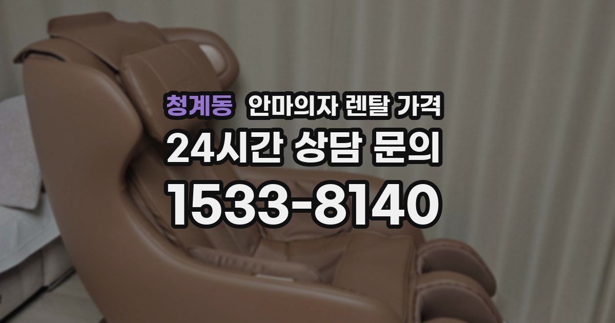 청계동 안마의자 렌탈 가격