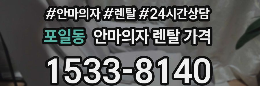 포일동 안마의자 렌탈 가격