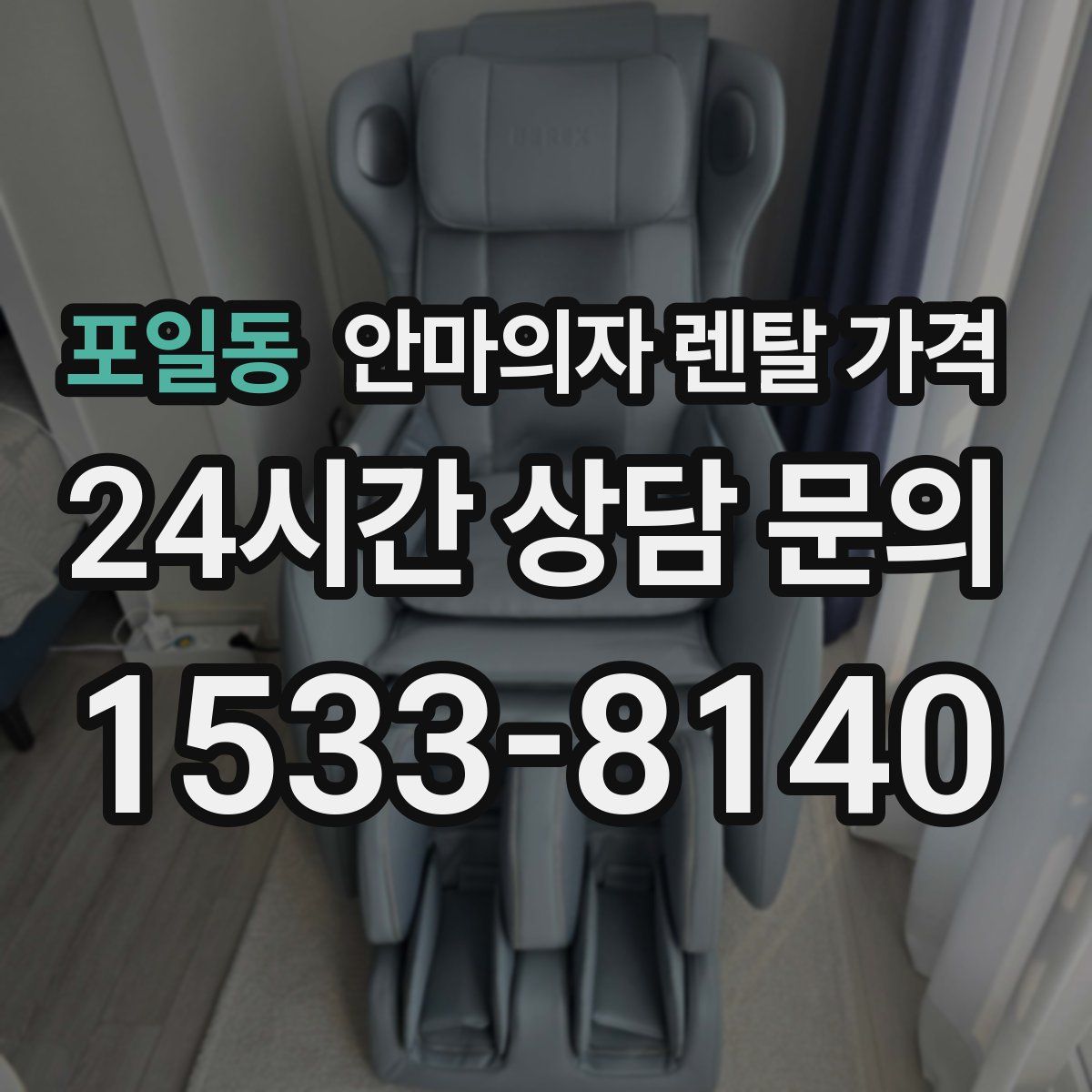 포일동 안마의자 렌탈 가격