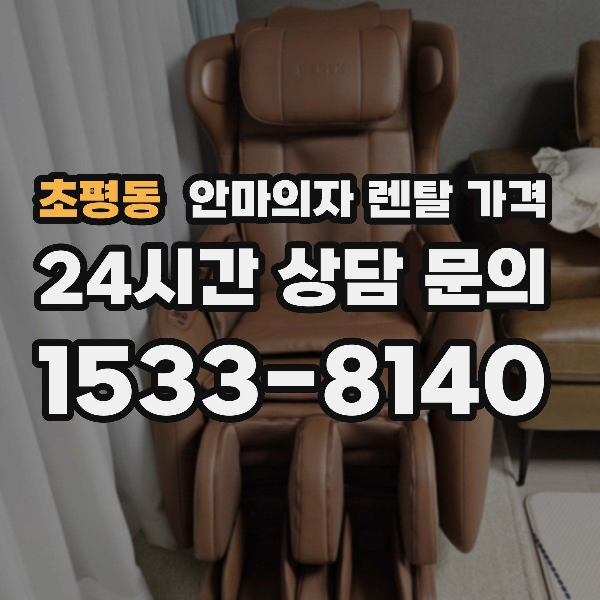 초평동 안마의자 렌탈 가격