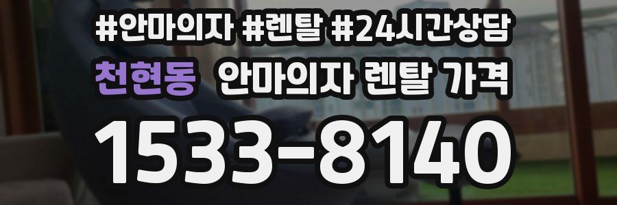 천현동 안마의자 렌탈 가격