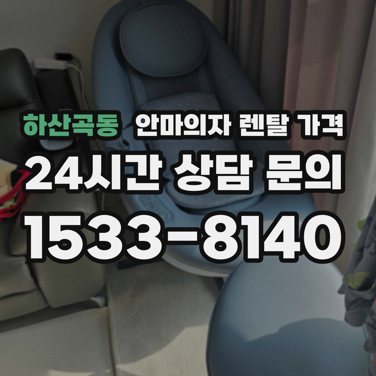 하산곡동 안마의자 렌탈 가격