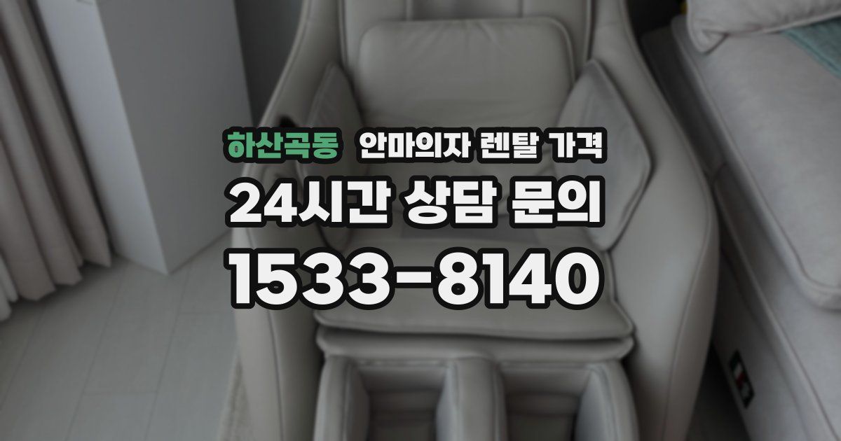 하산곡동 안마의자 렌탈 가격