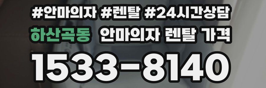 하산곡동 안마의자 렌탈 가격