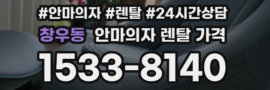 창우동 안마의자 렌탈 가격