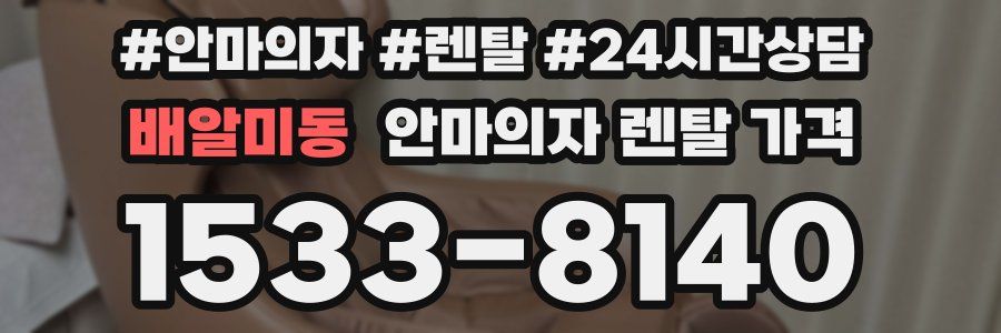 배알미동 안마의자 렌탈 가격