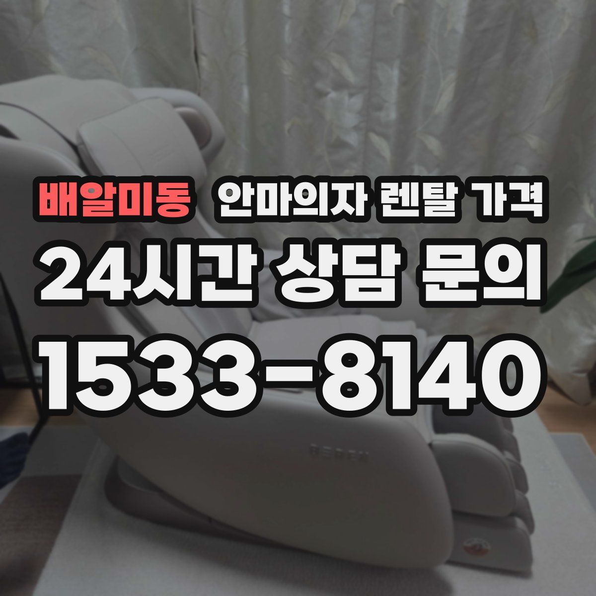배알미동 안마의자 렌탈 가격